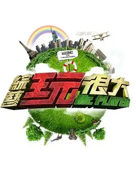 向往的生活8 综艺 2026 湖南卫视